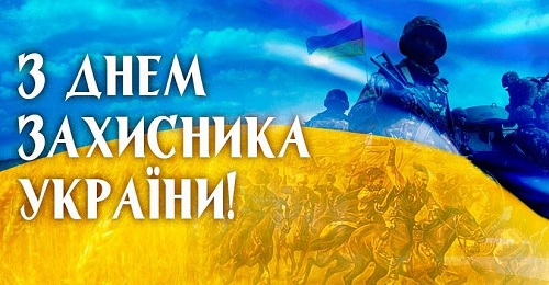 http://vlkz.com.ua/wp-content/uploads/2016/10/З-Днем-Захисника-України.jpg